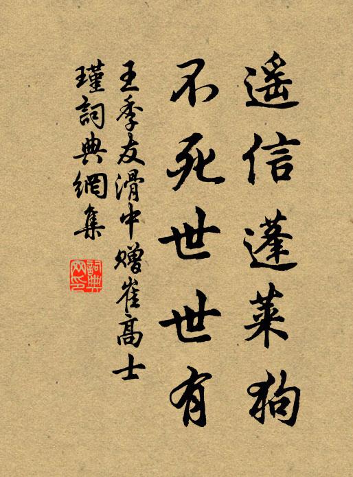 王季友遥信蓬莱狗，不死世世有书法作品欣赏