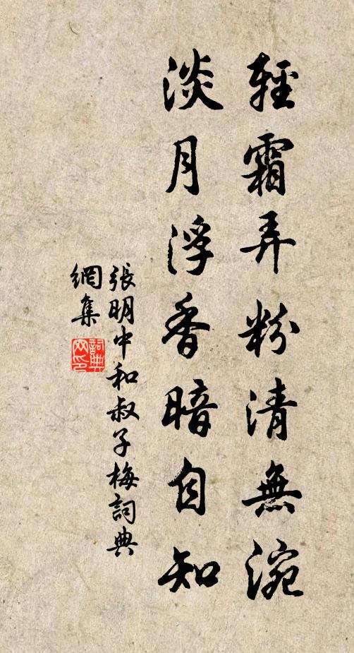 张明中轻霜弄粉清无涴，淡月浮香暗自知书法作品欣赏