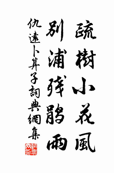 仇远疏树小花风，别浦残鹃雨书法作品欣赏