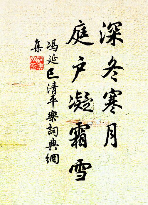 冯延巳深冬寒月，庭户凝霜雪书法作品欣赏