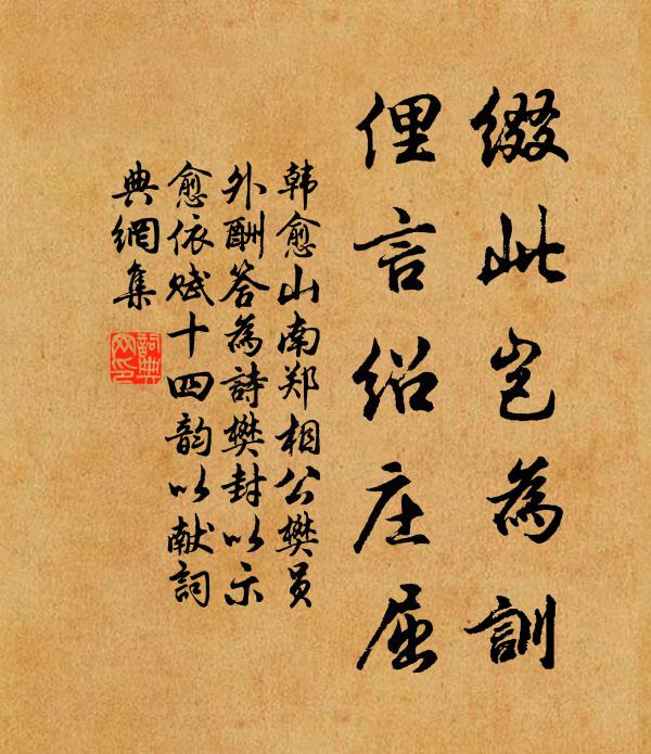 韩愈缀此岂为训，俚言绍庄屈书法作品欣赏