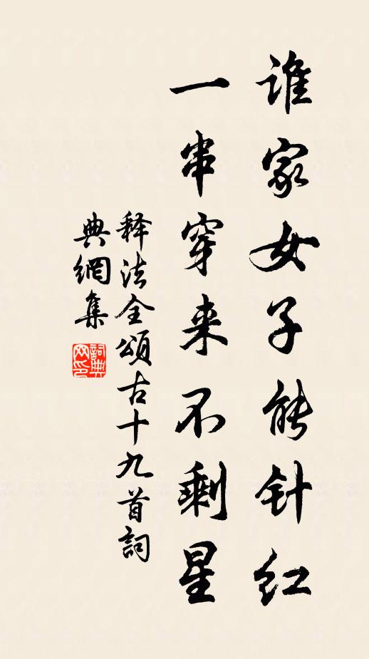 释法全谁家女子能针红，一串穿来不剩星书法作品欣赏