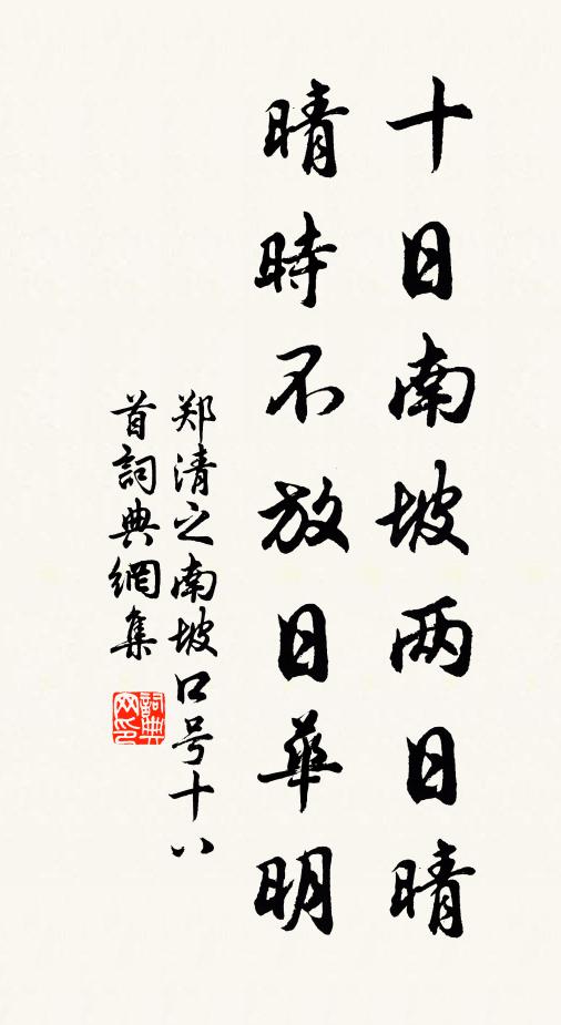 郑清之十日南坡两日晴，晴时不放日华明书法作品欣赏