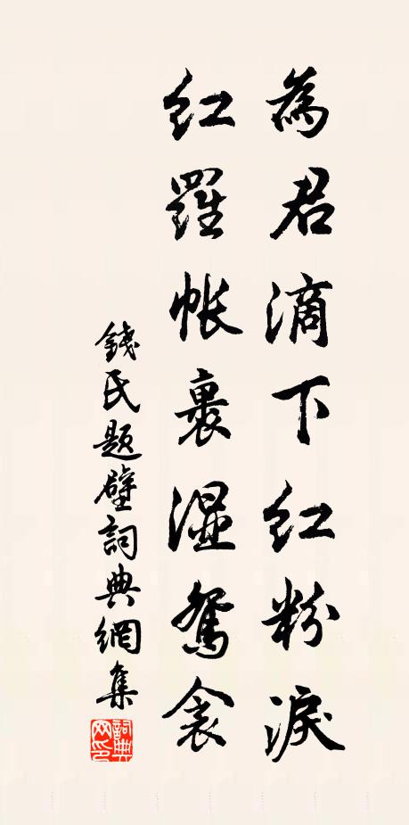 钱氏为君滴下红粉泪，红罗帐裹湿鸳衾书法作品欣赏