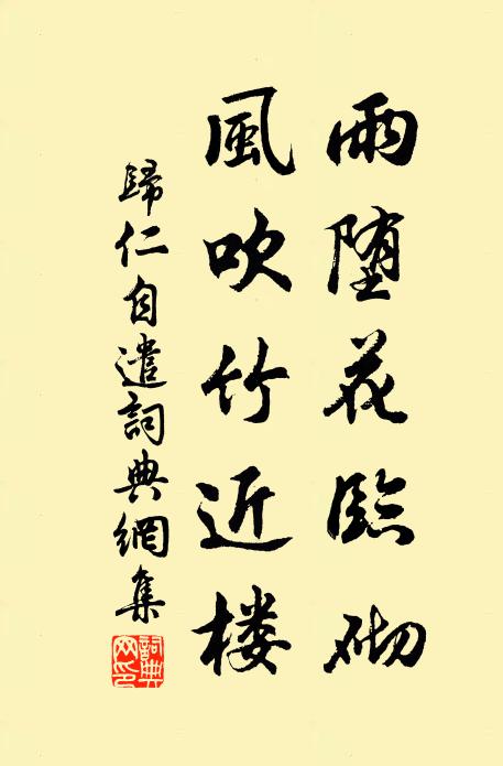 归仁雨堕花临砌，风吹竹近楼书法作品欣赏
