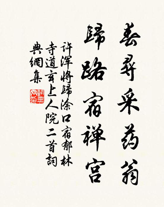 许浑春寻采药翁，归路宿禅宫书法作品欣赏
