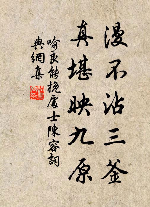 喻良能漫不沾三釜，真堪映九原书法作品欣赏