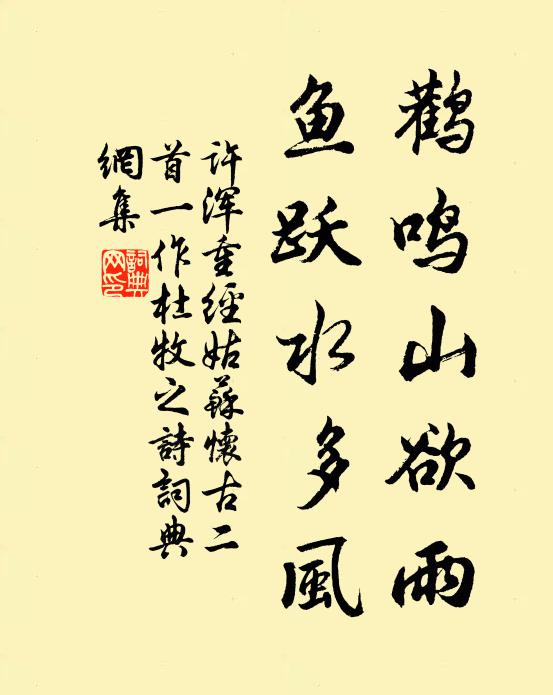 许浑鹳鸣山欲雨，鱼跃水多风书法作品欣赏