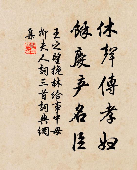 王之望休声传孝妇，余庆产名臣书法作品欣赏