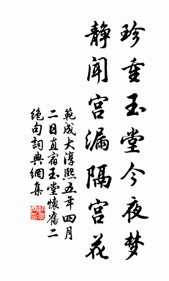 范成大珍重玉堂今夜梦，静闻宫漏隔宫花书法作品欣赏