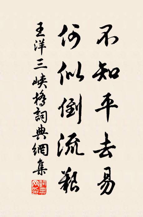 王洋不知平去易，何似倒流艰书法作品欣赏