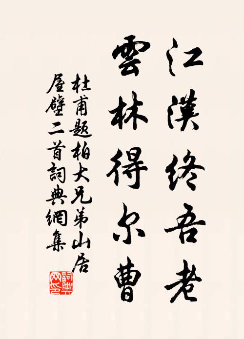 杜甫江汉终吾老，云林得尔曹书法作品欣赏