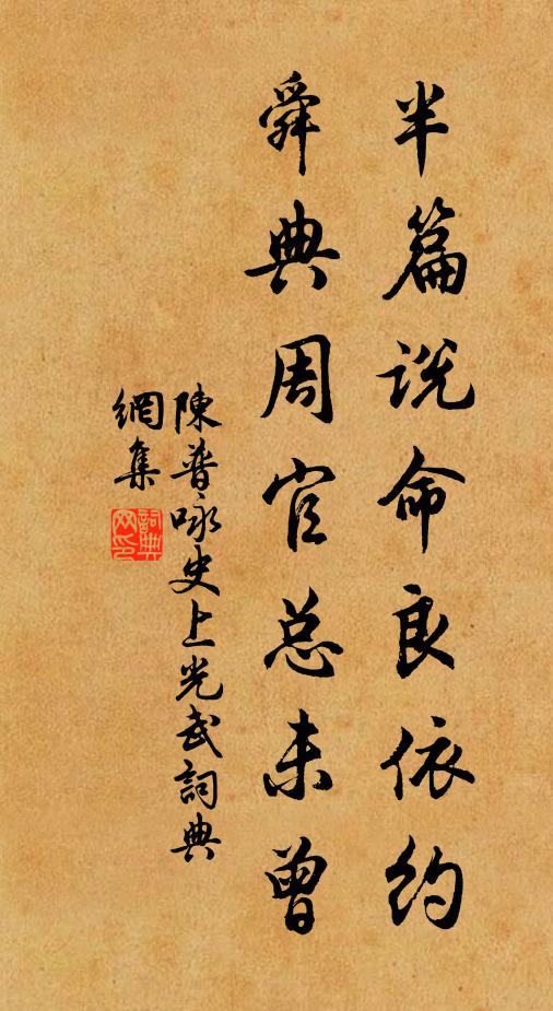 陈普半篇说命良依约，舜典周官总未曾书法作品欣赏