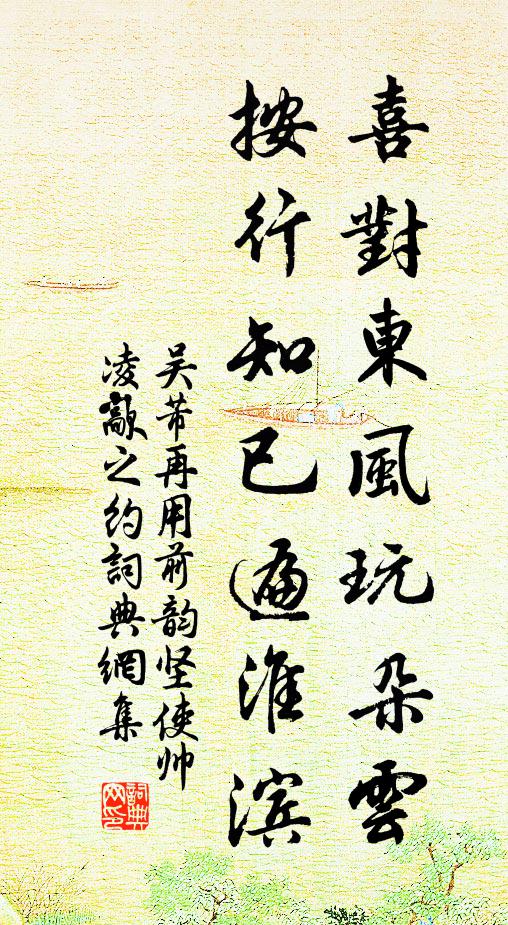 吴芾喜对东风玩朵云，按行知已遍淮滨书法作品欣赏