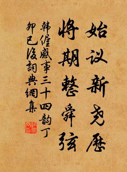 韩偓始议新尧历,将期整舜弦书法作品欣赏