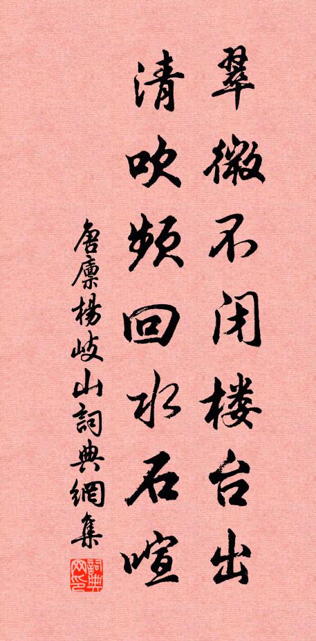 唐廪翠微不闭楼台出，清吹频回水石喧书法作品欣赏