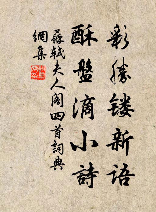 苏轼彩胜镂新语，酥盘滴小诗书法作品欣赏