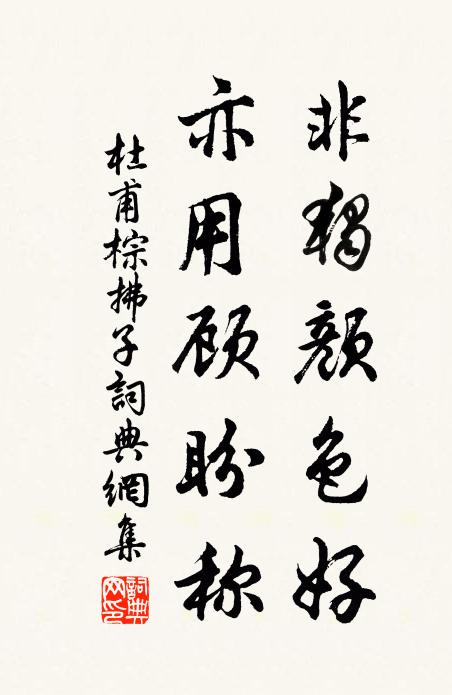 杜甫非独颜色好，亦用顾盼称书法作品欣赏