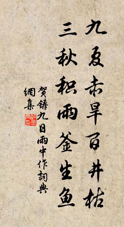 贺铸九夏赤旱百井枯，三秋积雨釜生鱼书法作品欣赏