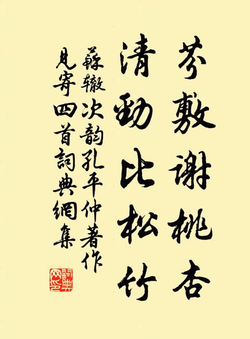 苏辙芬敷谢桃杏，清劲比松竹书法作品欣赏