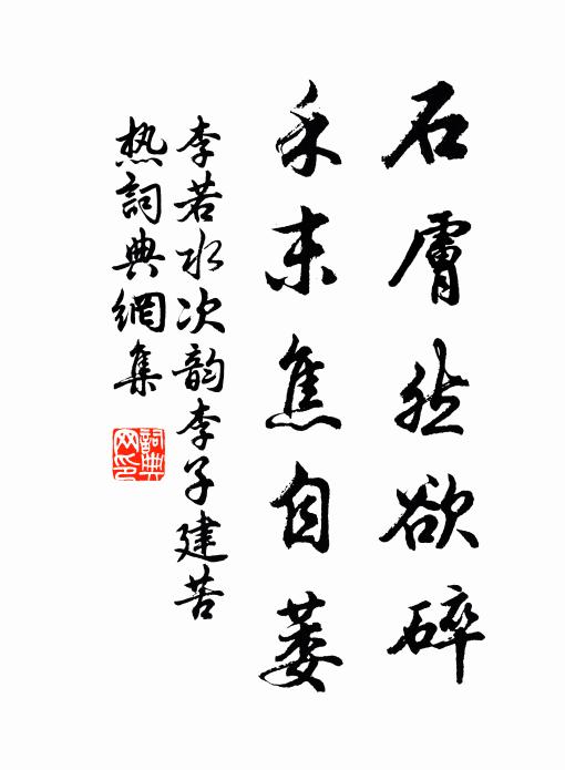 李若水石肤然欲碎，禾末焦自萎书法作品欣赏