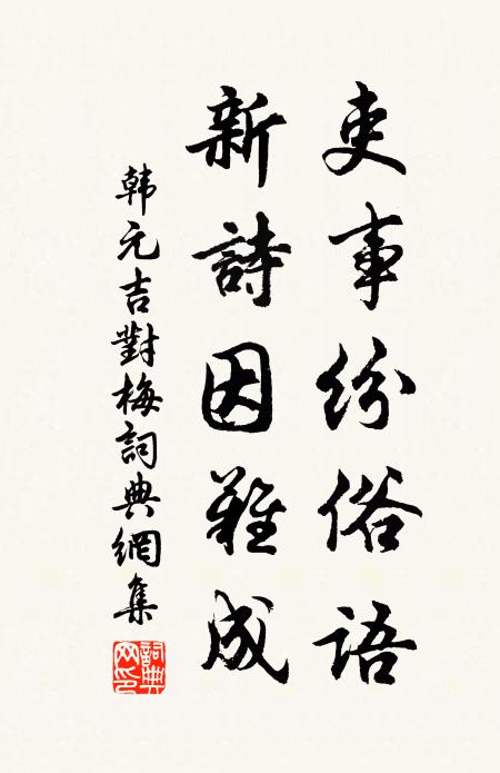韩元吉吏事纷俗语，新诗因难成书法作品欣赏
