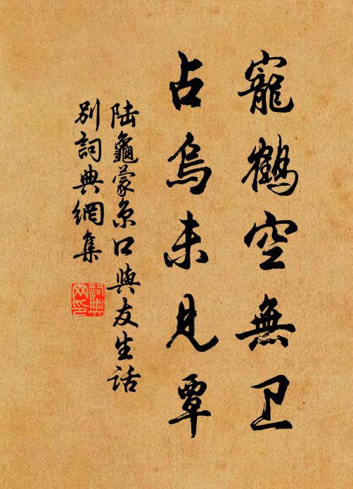 陆龟蒙宠鹤空无卫，占乌未见覃书法作品欣赏