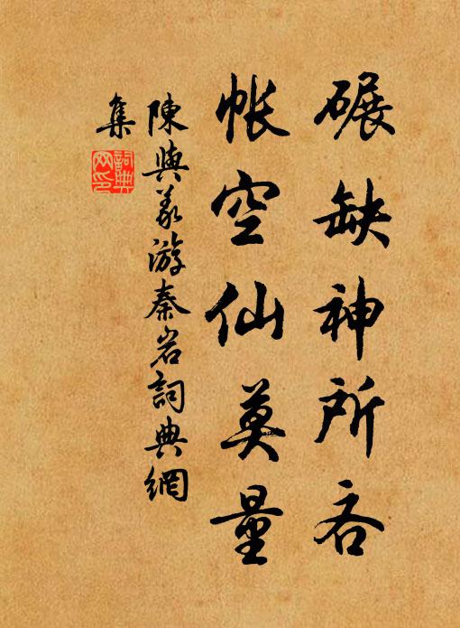 陈与义碾缺神所吝,帐空仙莫量书法作品欣赏