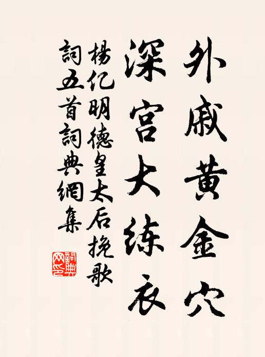 杨亿外戚黄金穴，深宫大练衣书法作品欣赏