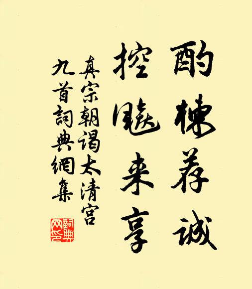 真宗酌楝荐诚，控飚来享书法作品欣赏