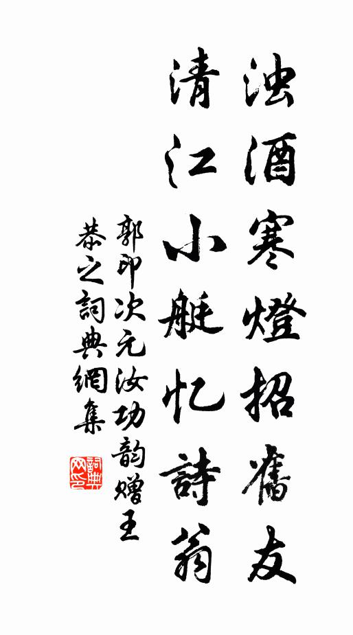 郭印浊酒寒灯招旧友，清江小艇忆诗翁书法作品欣赏