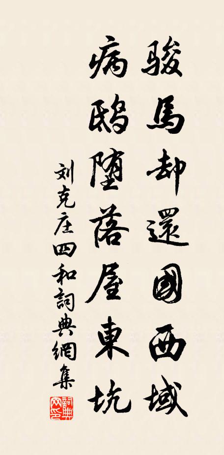 刘克庄骏马却还国西域，病鸱堕落屋东坑书法作品欣赏