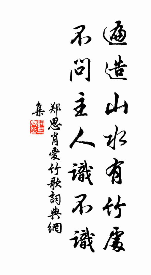 郑思肖遍造山水有竹处，不问主人识不识书法作品欣赏
