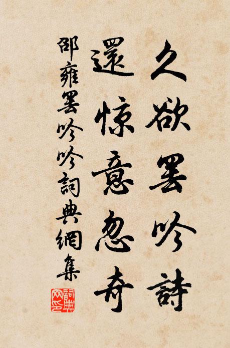 邵雍久欲罢吟诗，还惊意忽奇书法作品欣赏