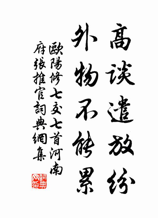 欧阳修高谈遣放纷，外物不能累书法作品欣赏