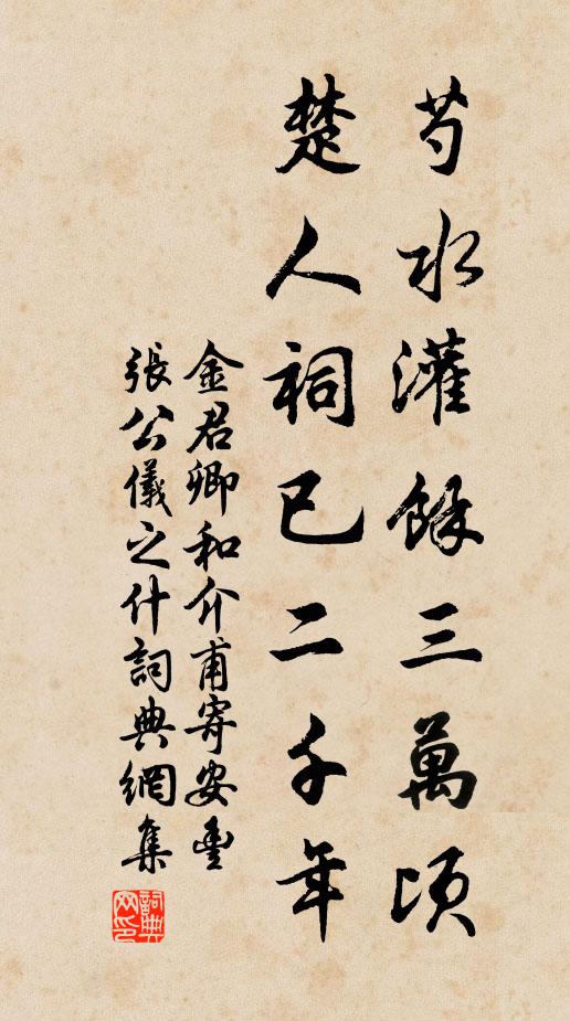 金君卿芍水灌余三万顷，楚人祠已二千年书法作品欣赏