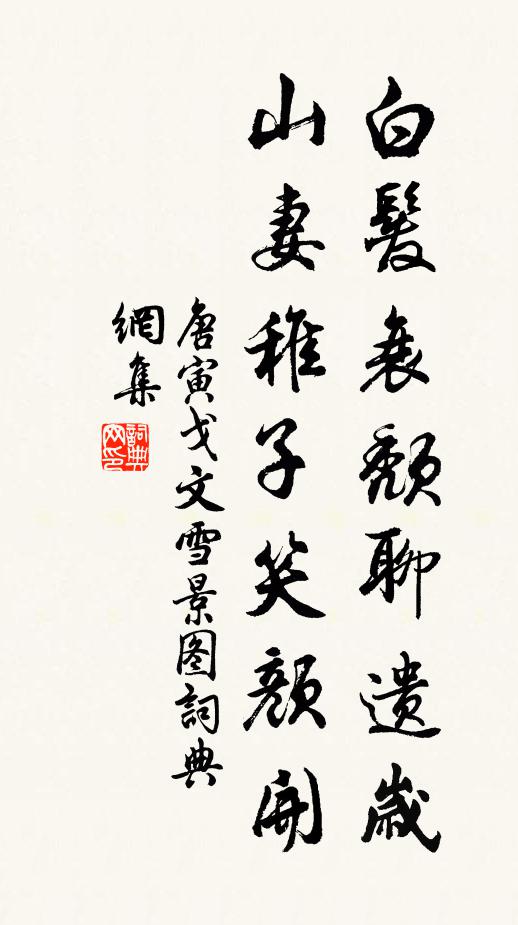 唐寅白发衰颓聊遗岁，山妻稚子笑颜开书法作品欣赏