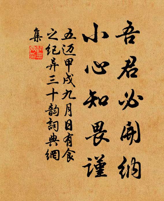 五迈吾君必开纳，小心知畏谨书法作品欣赏