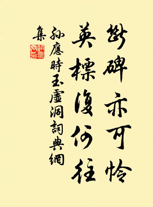 孙应时断碑亦可怜，英标复何往书法作品欣赏