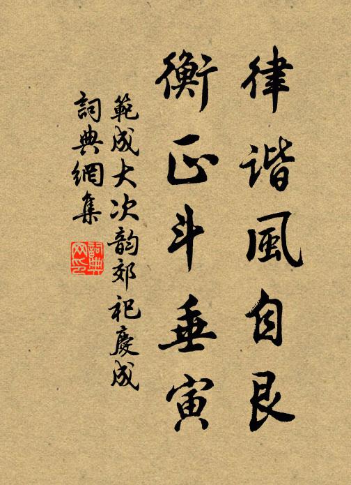 范成大律谐风自艮，衡正斗垂寅书法作品欣赏