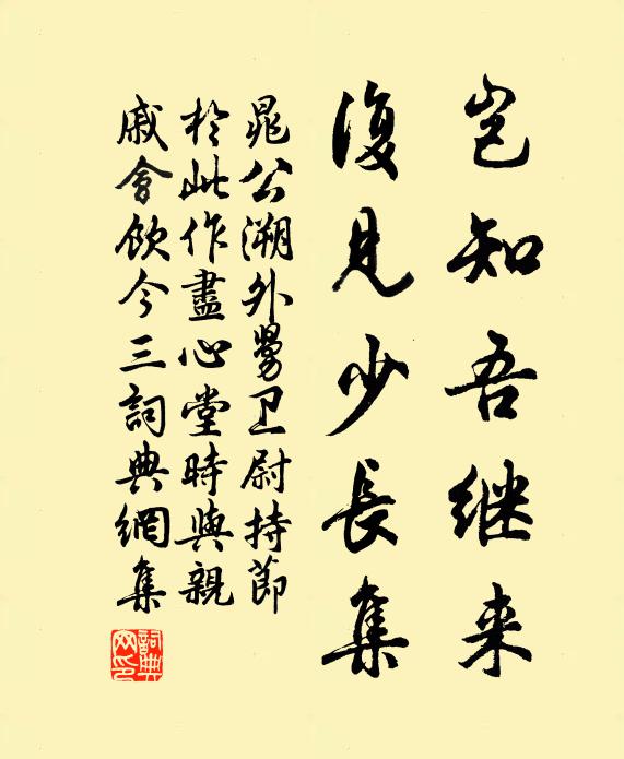 晁公溯岂知吾继来,复见少长集书法作品欣赏
