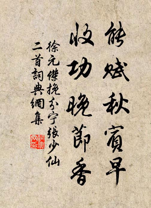 徐元杰能赋秋宾早，收功晚节香书法作品欣赏