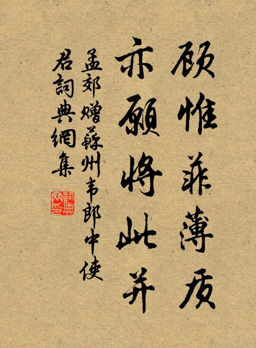 孟郊顾惟菲薄质，亦愿将此并书法作品欣赏
