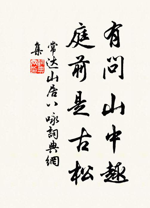 常达有问山中趣,庭前是古松书法作品欣赏