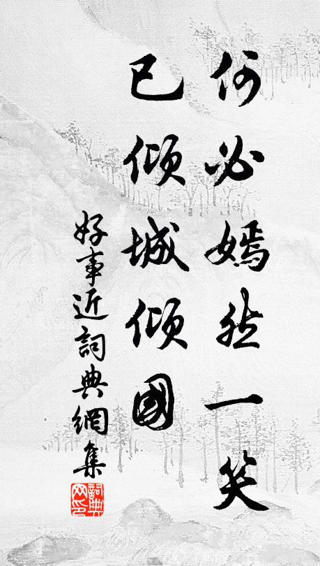 佚名何必嫣然一笑，已倾城倾国书法作品欣赏