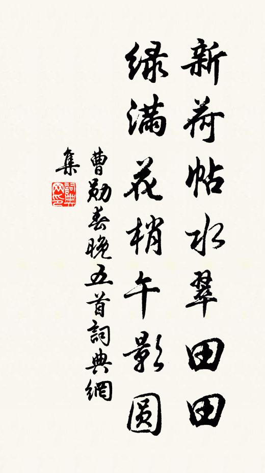 曹勋新荷帖水翠田田，绿满花梢午影圆书法作品欣赏