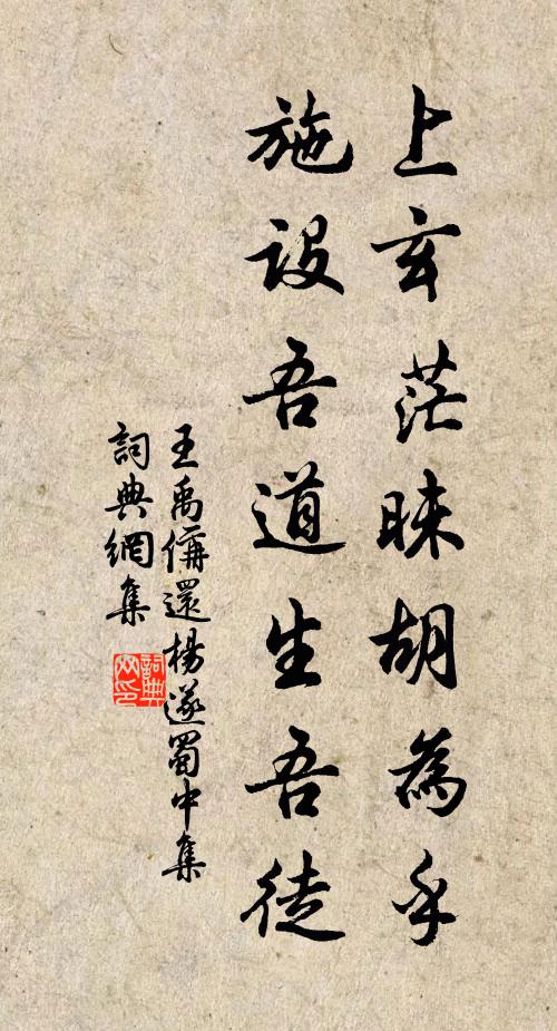 王禹偁上玄茫昧胡为乎，施设吾道生吾徒书法作品欣赏