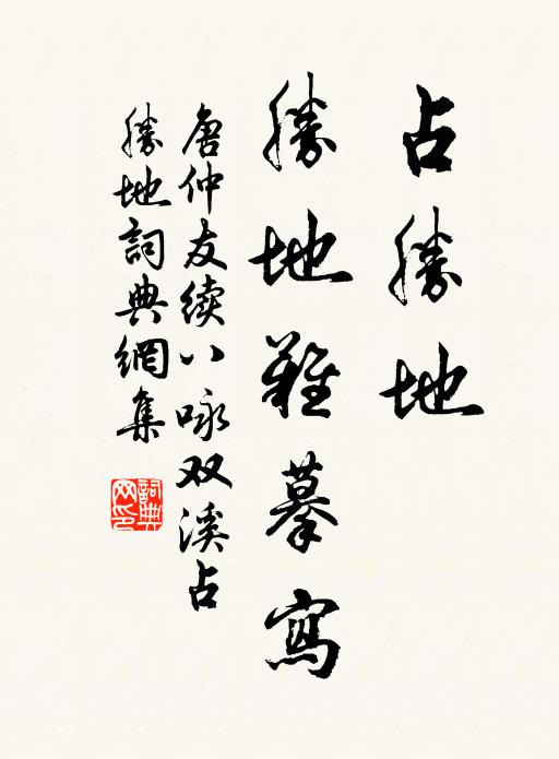 唐仲友占胜地，胜地难摹写书法作品欣赏