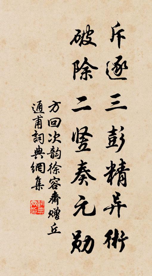 方回斥逐三彭精异术，破除二竖奏元勋书法作品欣赏