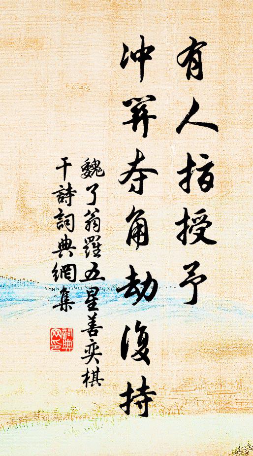 魏了翁有人指授予，冲关夺角劫复持书法作品欣赏
